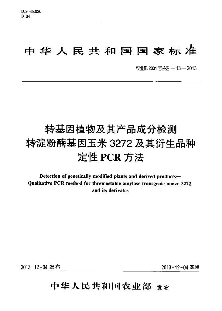 农业部2031号公告-13-2013 标准预览