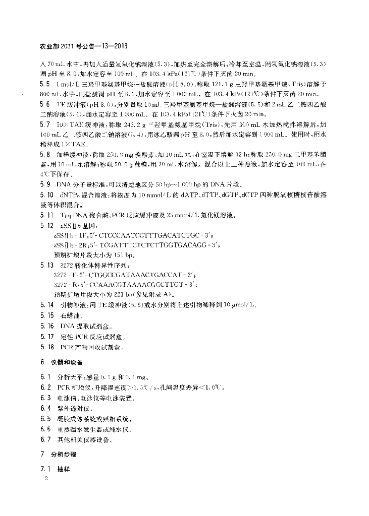农业部2031号公告-13-2013 标准预览