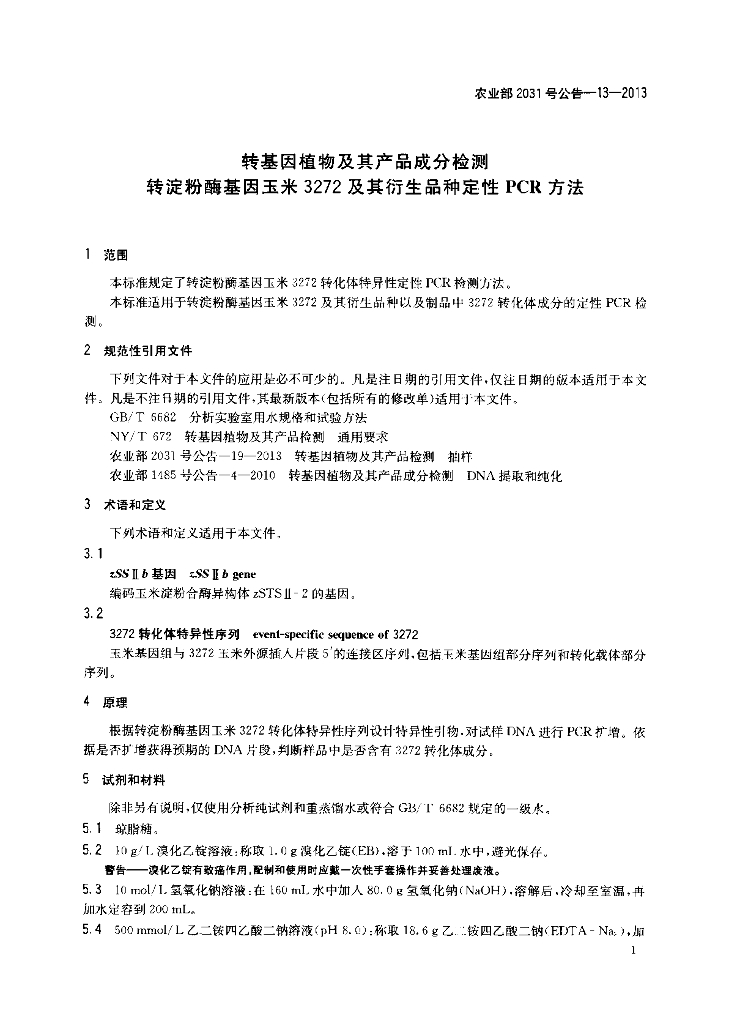 农业部2031号公告-13-2013 标准预览