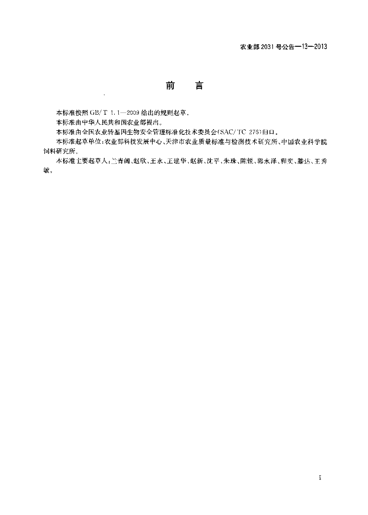 农业部2031号公告-13-2013 标准预览