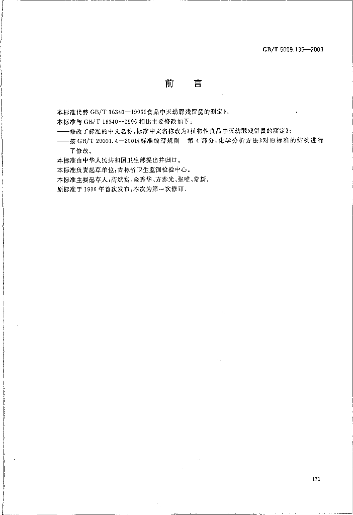GB/T 5009.135-2003 标准预览