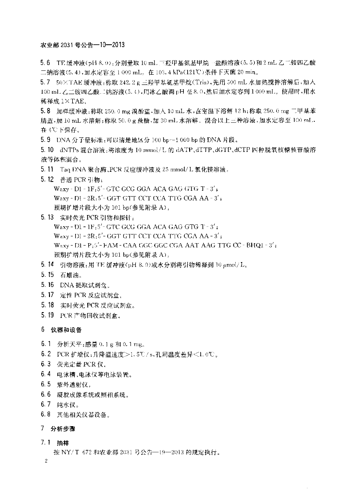 农业部2031号公告-10-2013 标准预览