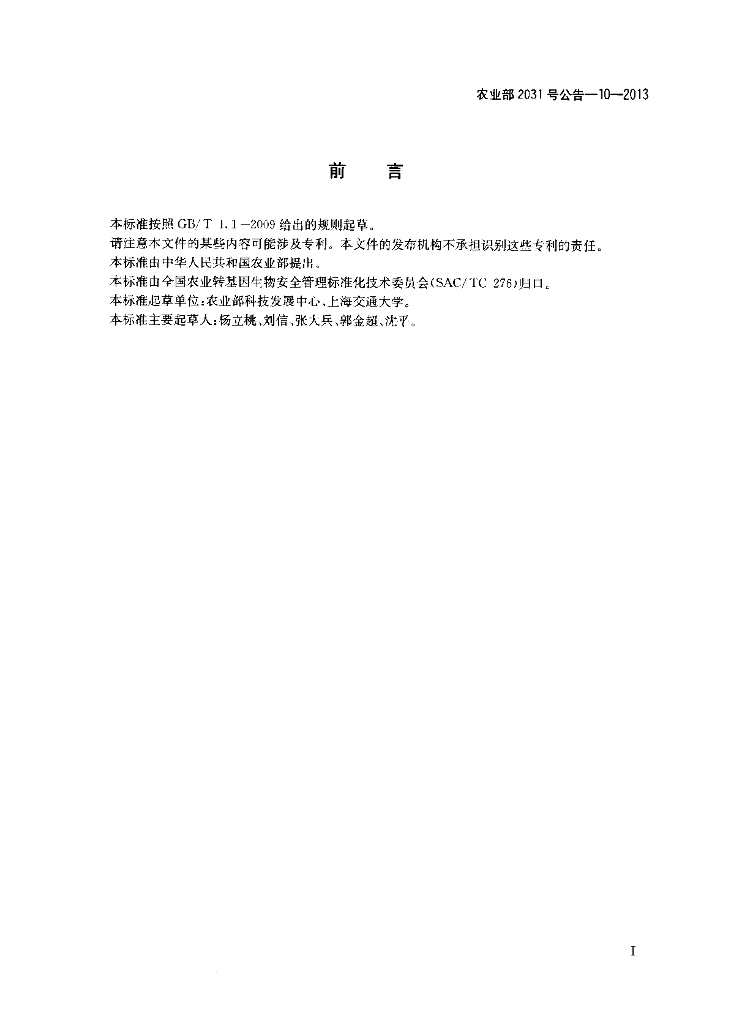 农业部2031号公告-10-2013 标准预览