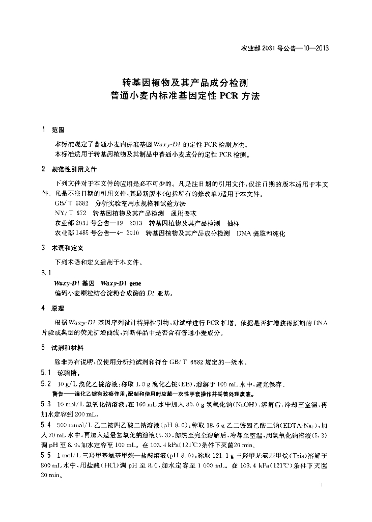 农业部2031号公告-10-2013 标准预览