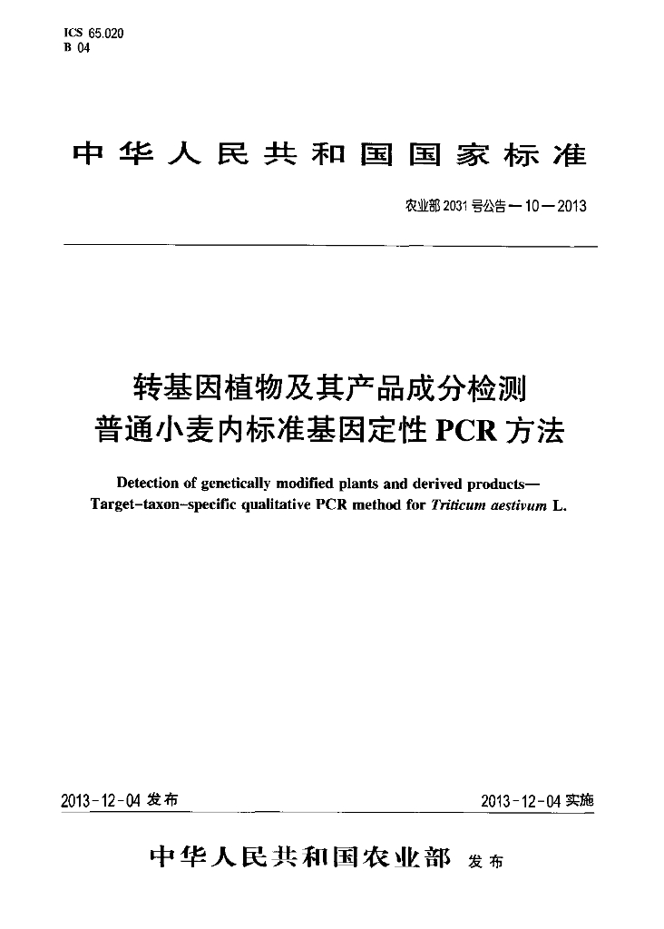 农业部2031号公告-10-2013 标准预览