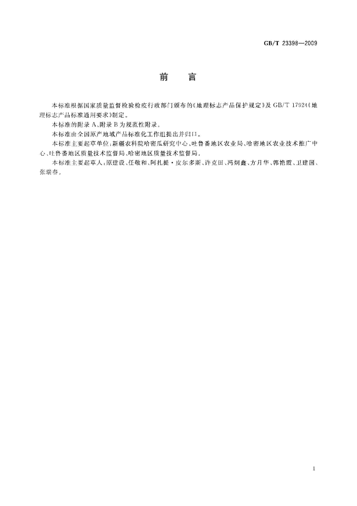 GB/T 23398-2009 标准预览