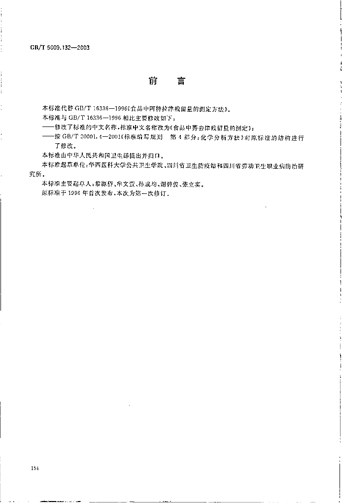 GB/T 5009.132-2003 标准预览