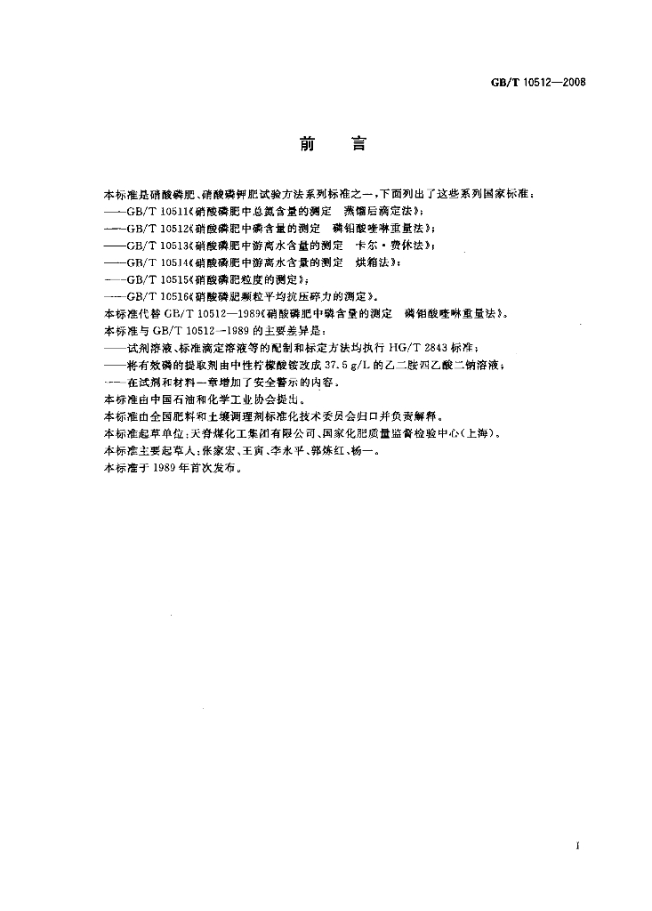 GB/T 10512-2008 标准预览