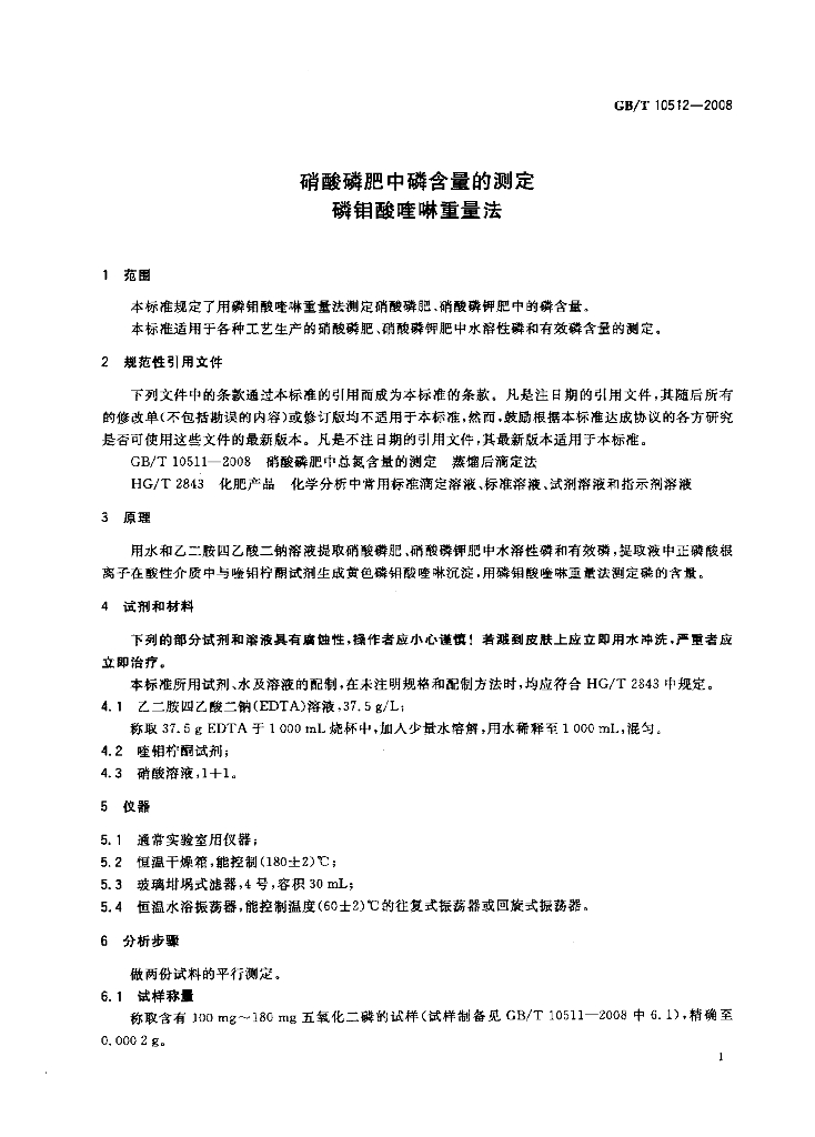 GB/T 10512-2008 标准预览