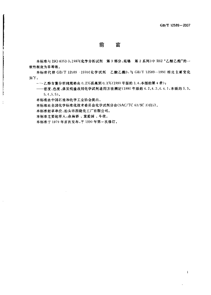 GB/T 12589-2007 标准预览