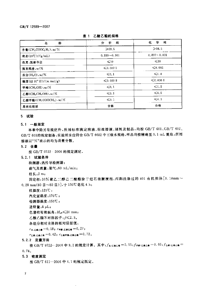 GB/T 12589-2007 标准预览