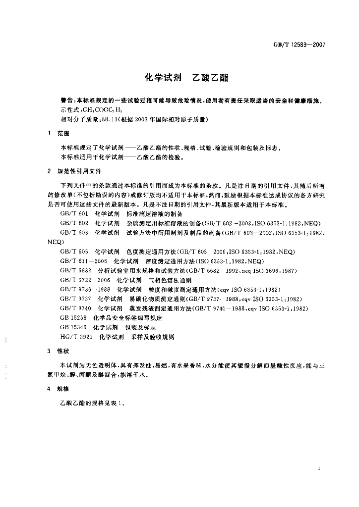 GB/T 12589-2007 标准预览