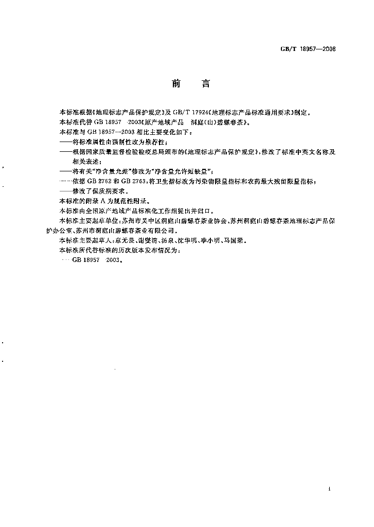 GB/T 18957-2008 标准预览