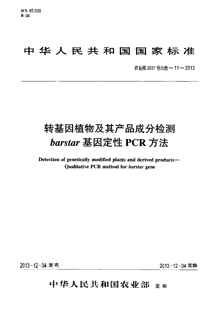 农业部2031号公告-11-2013 标准预览