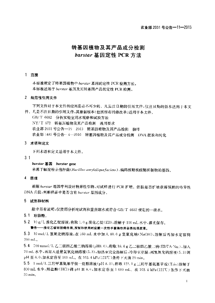 农业部2031号公告-11-2013 标准预览