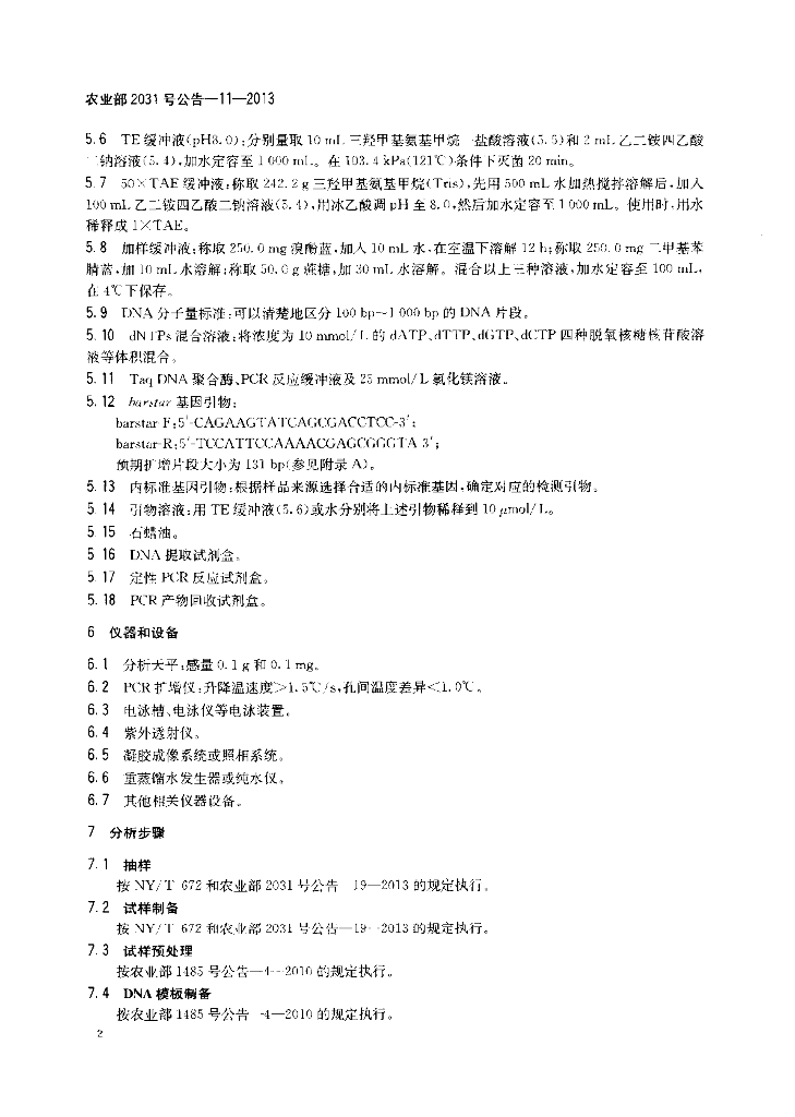 农业部2031号公告-11-2013 标准预览