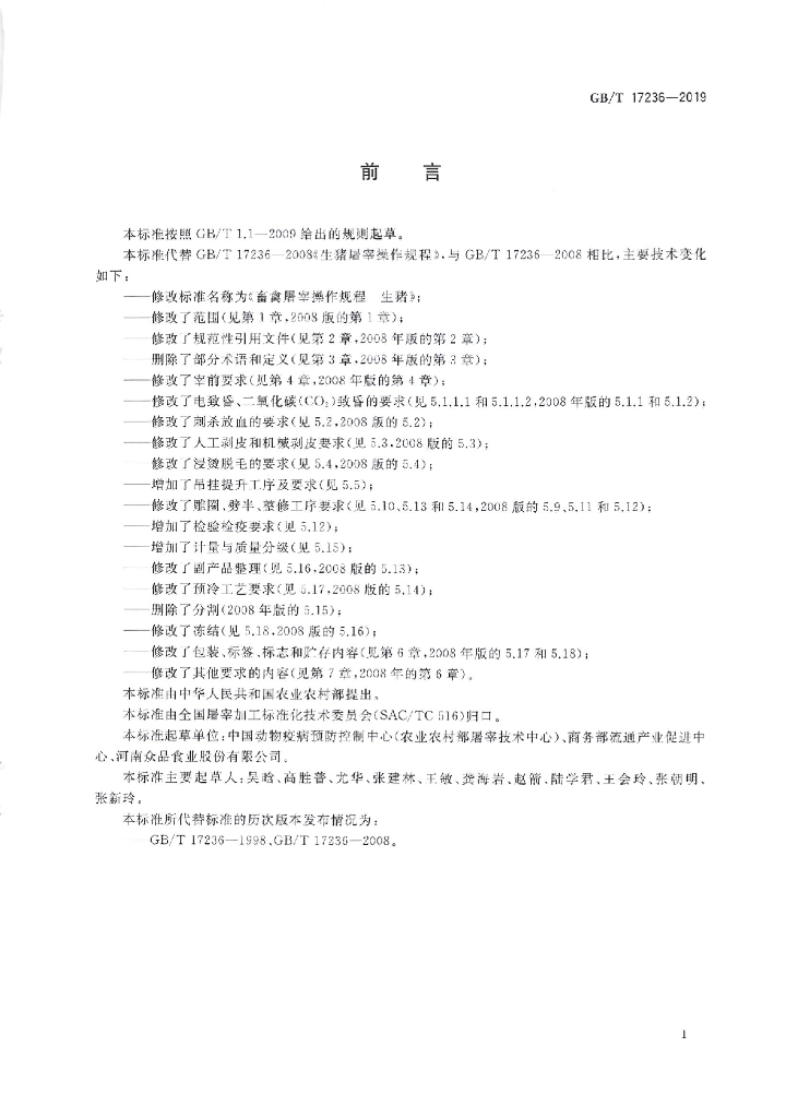 GB/T 17236-2019 标准预览