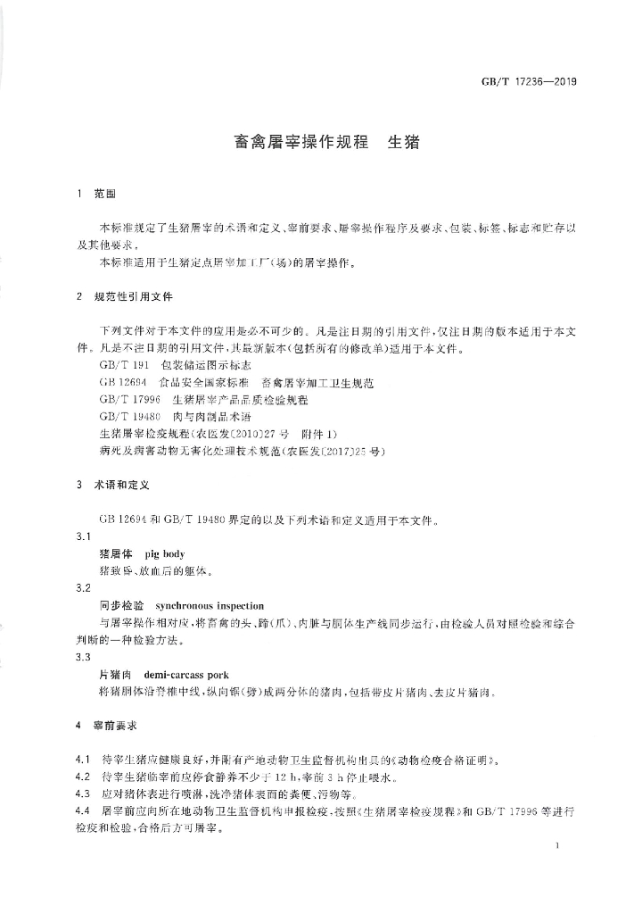 GB/T 17236-2019 标准预览