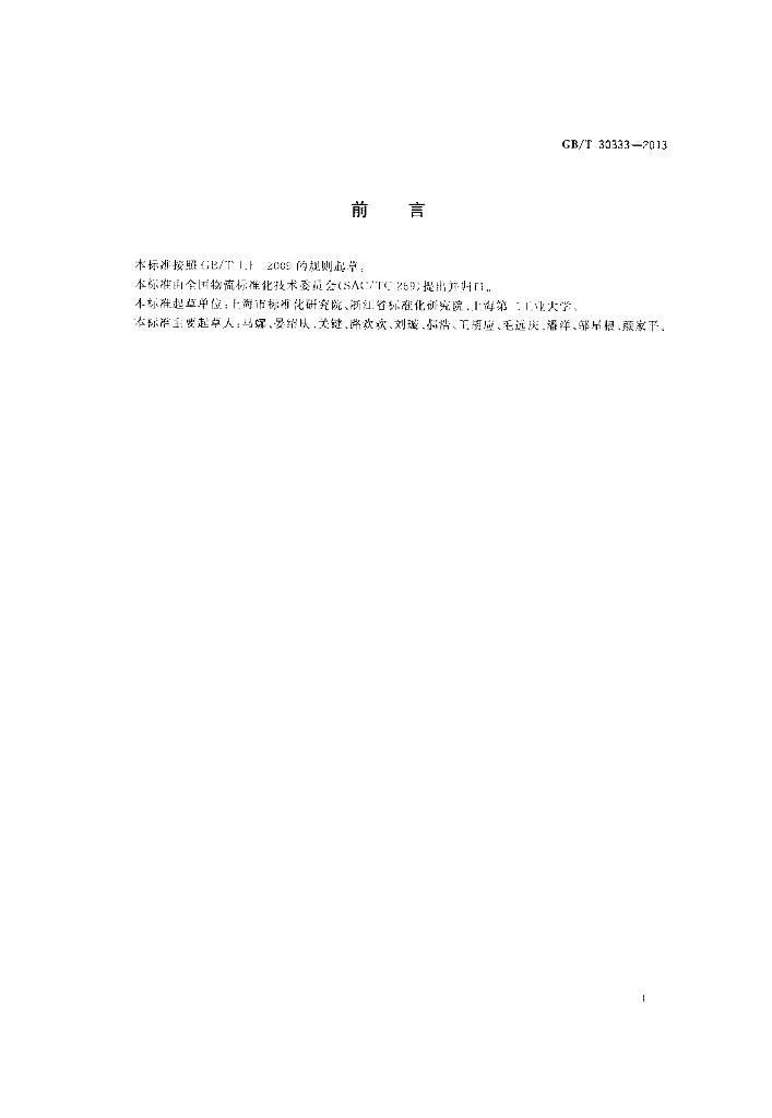 GB/T 30333-2013 标准预览