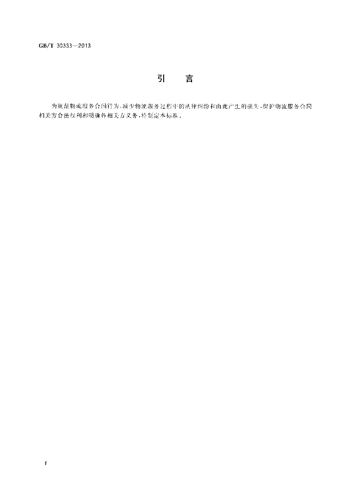 GB/T 30333-2013 标准预览