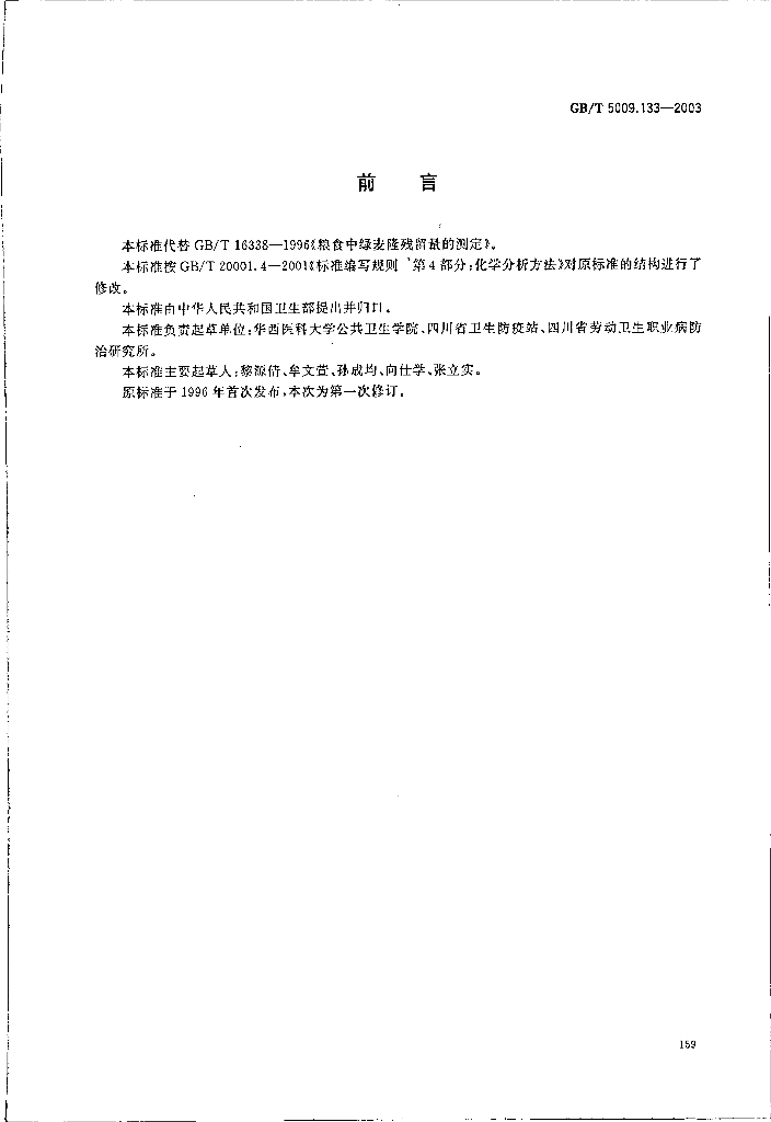 GB/T 5009.133-2003 标准预览