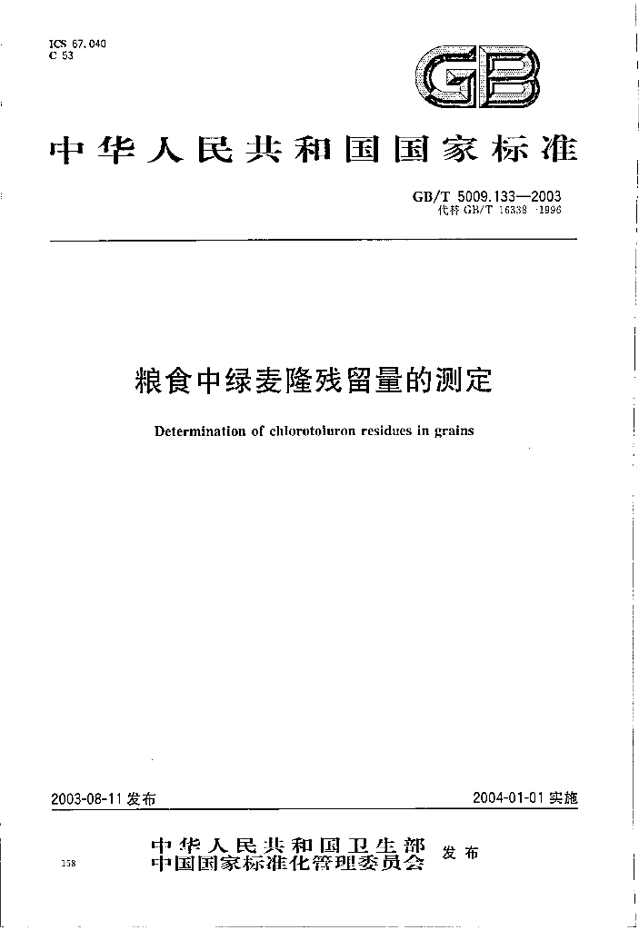 GB/T 5009.133-2003 标准预览