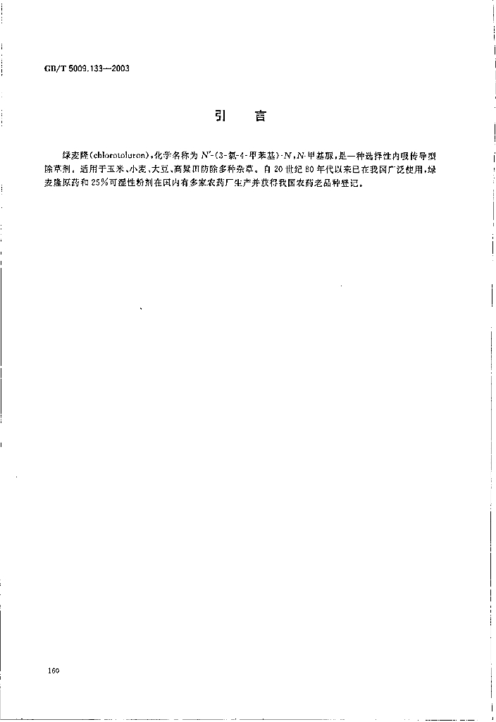 GB/T 5009.133-2003 标准预览