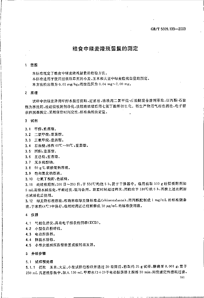 GB/T 5009.133-2003 标准预览