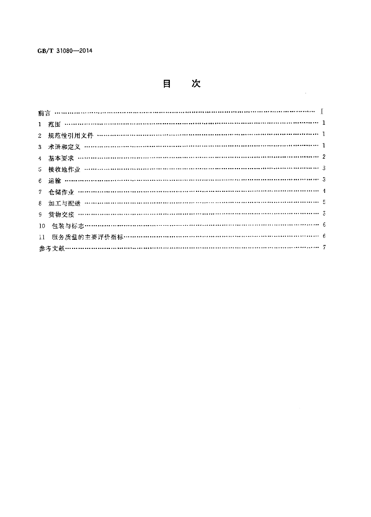 GB/T 31080-2014 标准预览