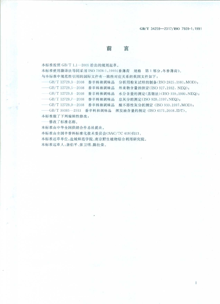 GB/T 34259-2017 标准预览