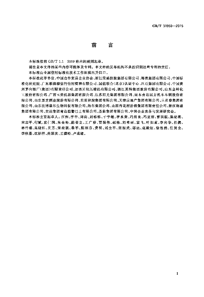 GB/T 31950-2015 标准预览
