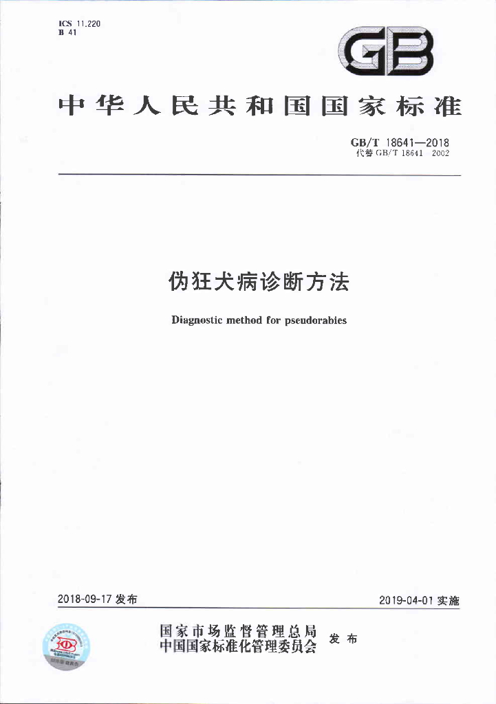 GB/T 18641-2018 标准预览