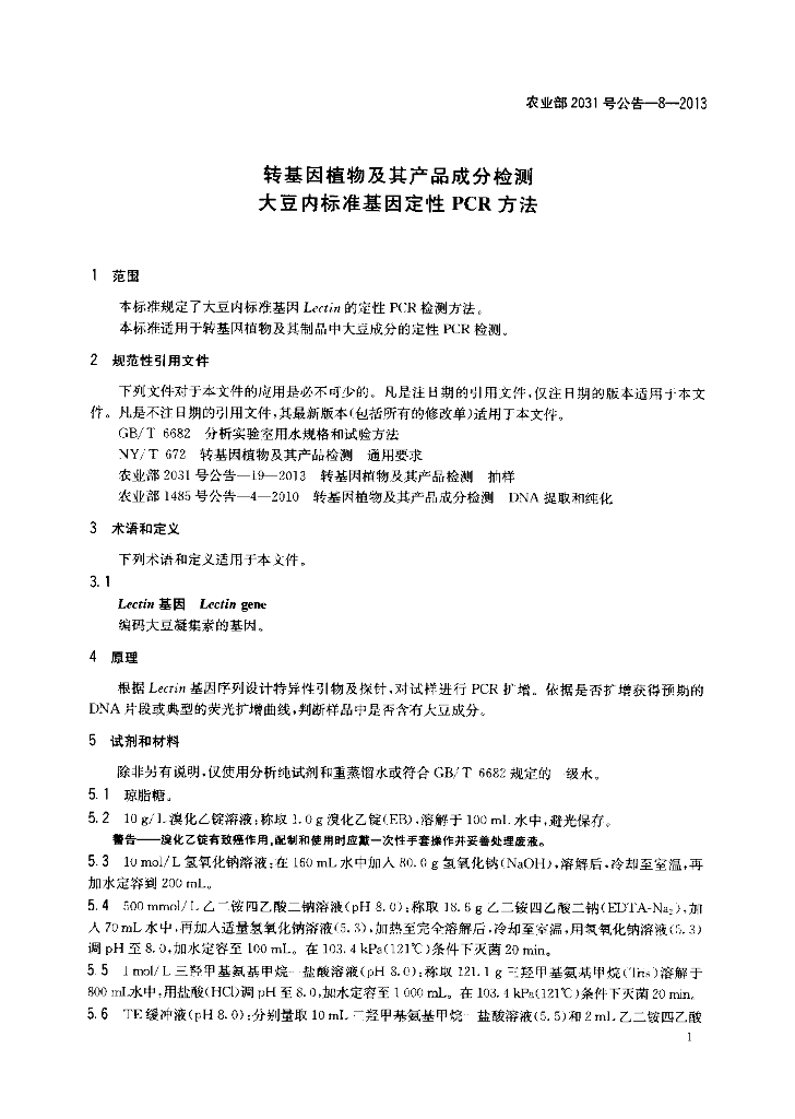 农业部2031号公告-8-2013 标准预览