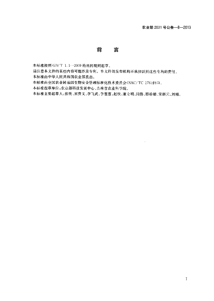 农业部2031号公告-8-2013 标准预览