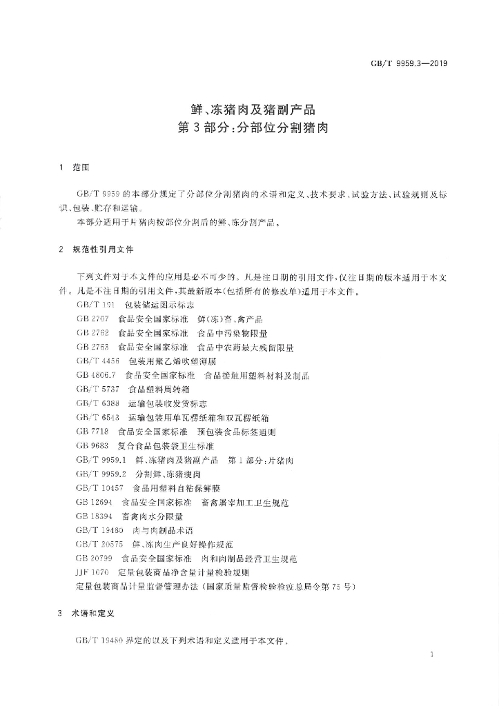 GB/T 9959.3-2019 标准预览