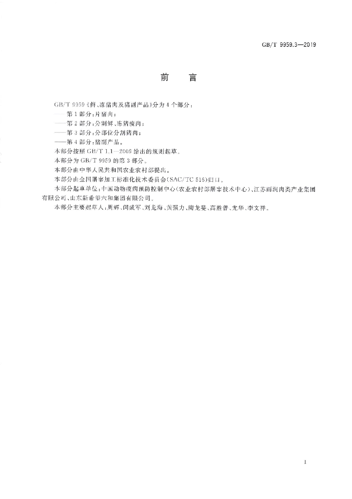 GB/T 9959.3-2019 标准预览