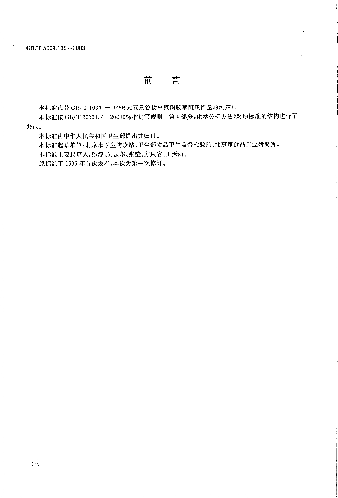GB/T 5009.130-2003 标准预览