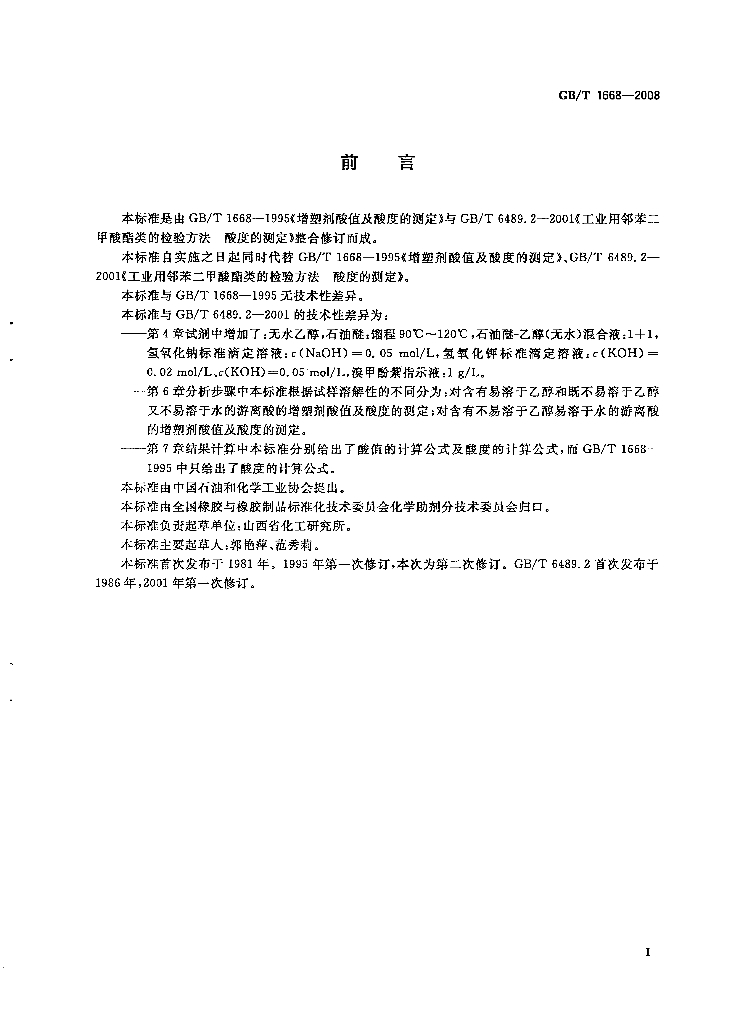 GB/T 1668-2008 标准预览