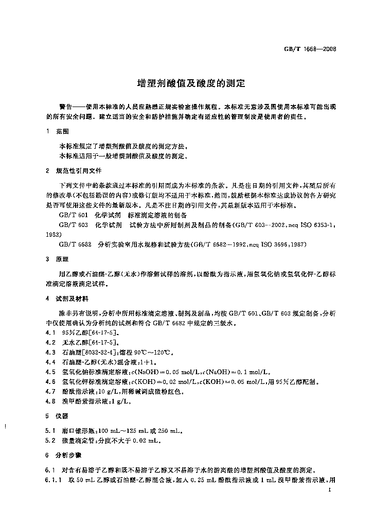GB/T 1668-2008 标准预览