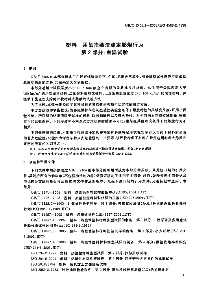 GB/T 2406.2-2009 标准预览