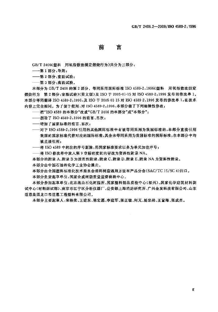 GB/T 2406.2-2009 标准预览