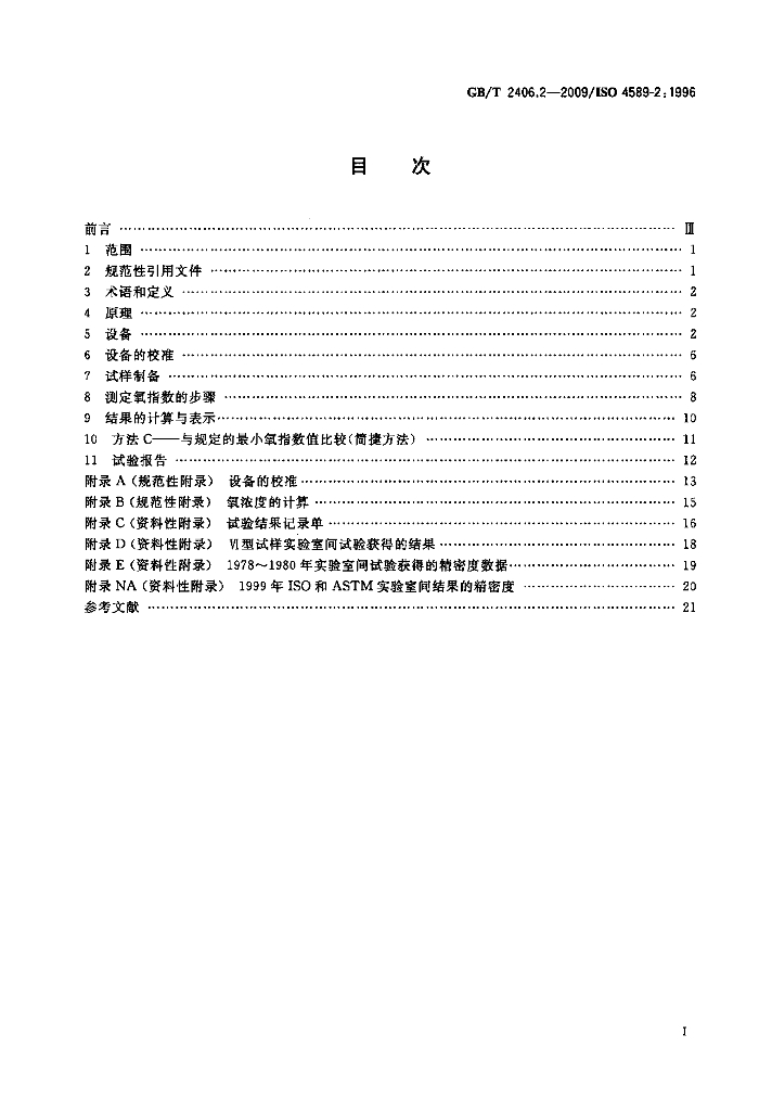 GB/T 2406.2-2009 标准预览