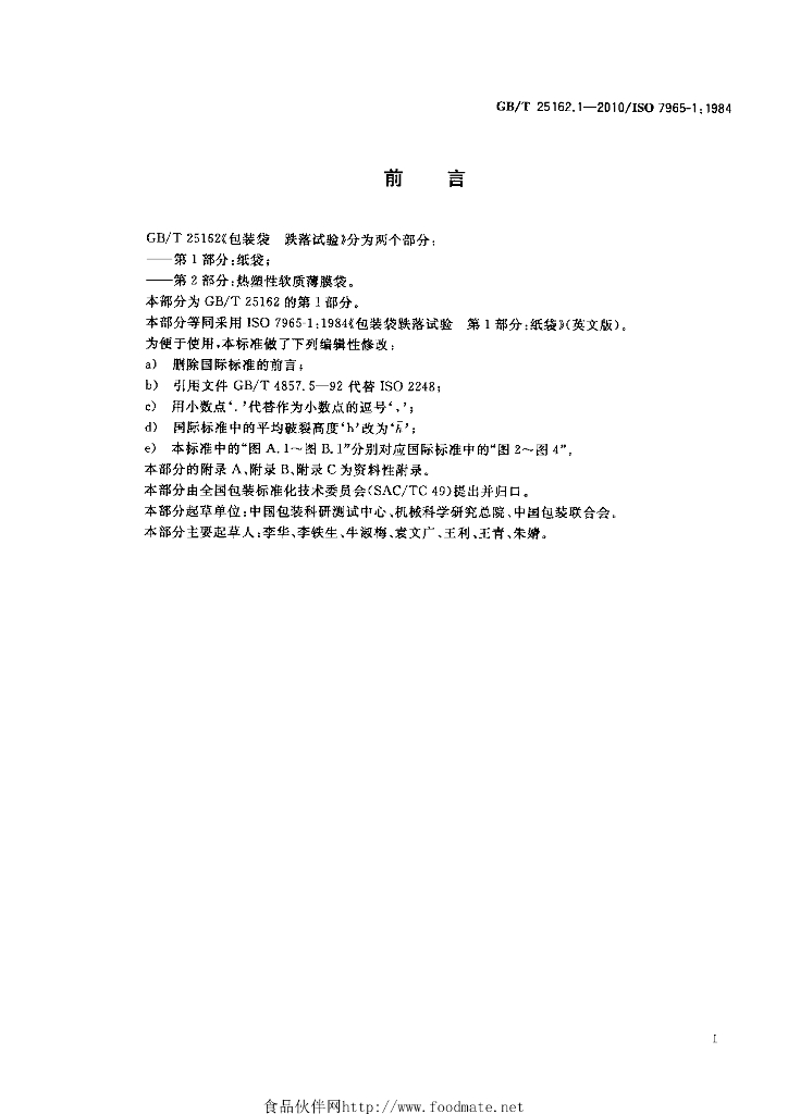 GB/T 25162.1-2010 标准预览