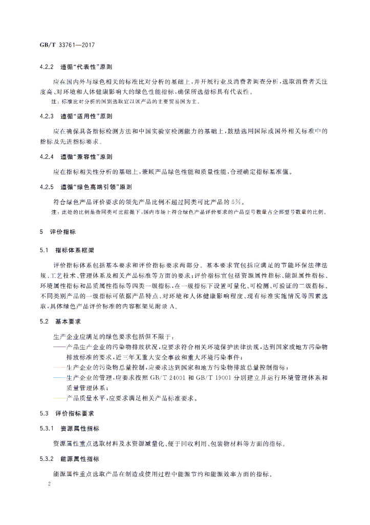 GB/T 33761-2017 标准预览