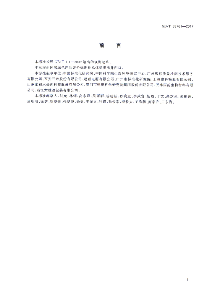 GB/T 33761-2017 标准预览
