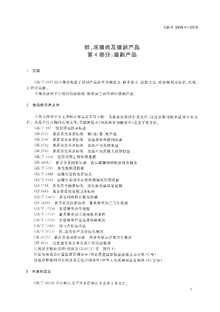 GB/T 9959.4-2019 标准预览