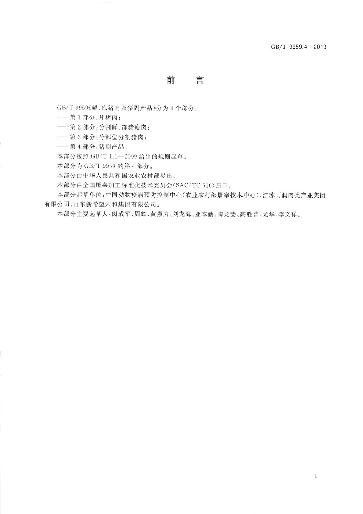 GB/T 9959.4-2019 标准预览