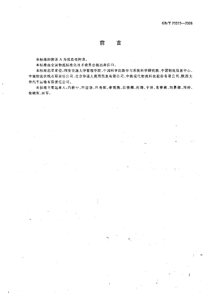 GB/T 20523-2006 标准预览