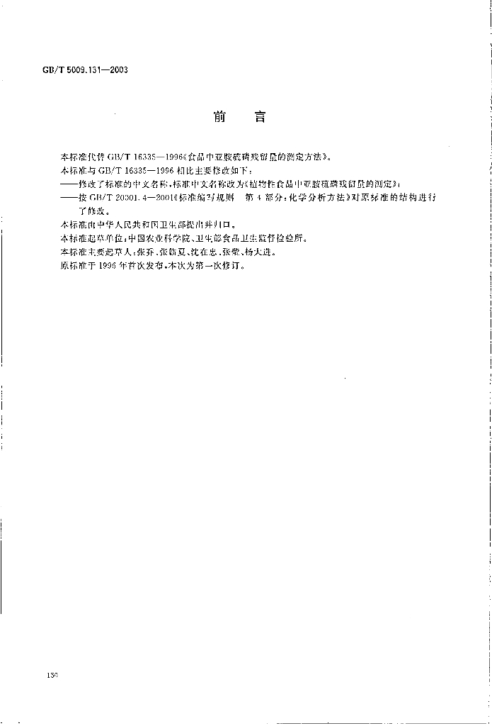 GB/T 5009.131-2003 标准预览
