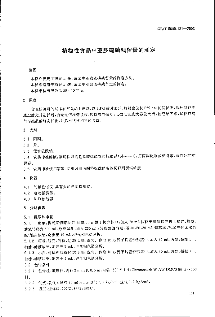 GB/T 5009.131-2003 标准预览
